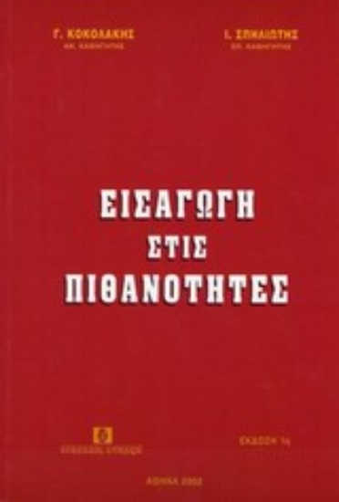 Εικόνα Εισαγωγή στις πιθανότητες