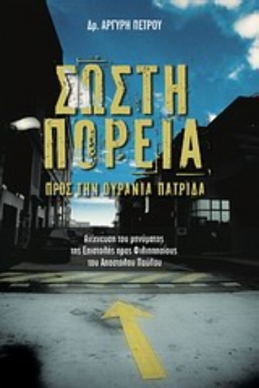 Εικόνα Σωστή πορεία προς την ουράνια πατρίδα