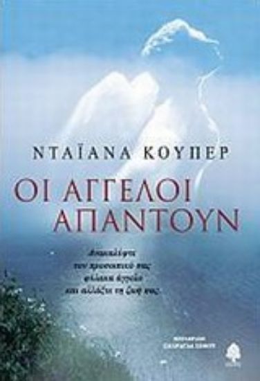 Εικόνα Οι άγγελοι απαντούν