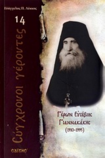 Εικόνα Γέρων Ευσέβιος Γιαννακάκης