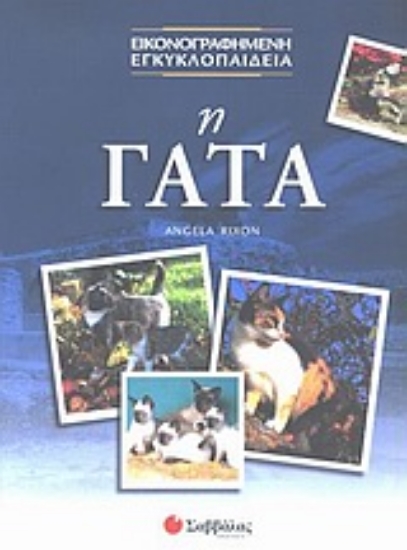 Εικόνα Η γάτα