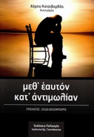 Εικόνα Μεθ  εαυτόν κατ  αντιμωλίαν