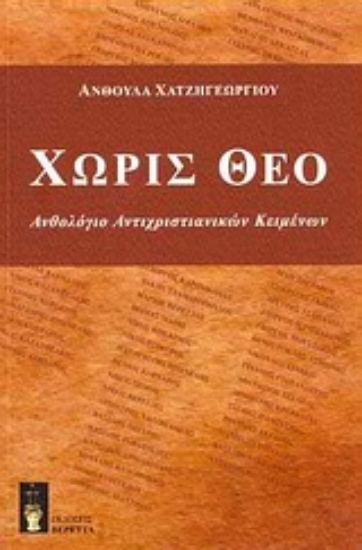 Εικόνα Χωρίς Θεό