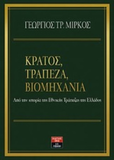 Εικόνα Κράτος, τράπεζα και βιομηχανία