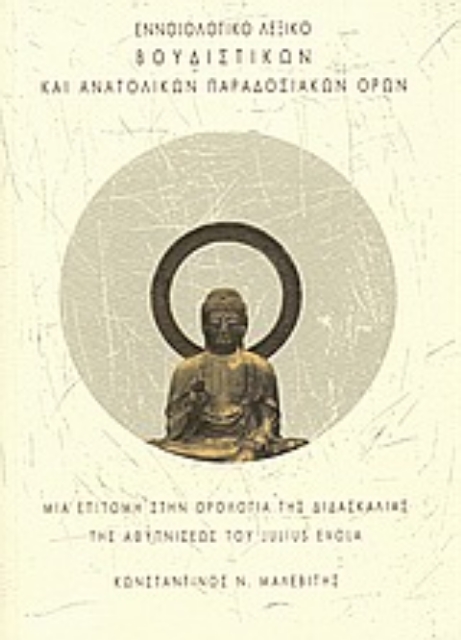 Εικόνα της Εννοιολογικό λεξικό βουδιστικών και ανατολικών παραδοσιακών όρων.