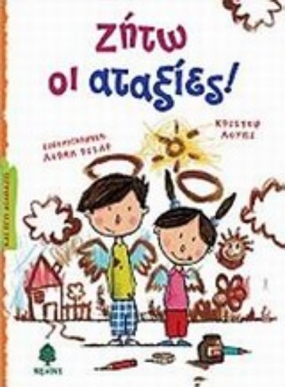 Εικόνα Ζήτω οι αταξίες!