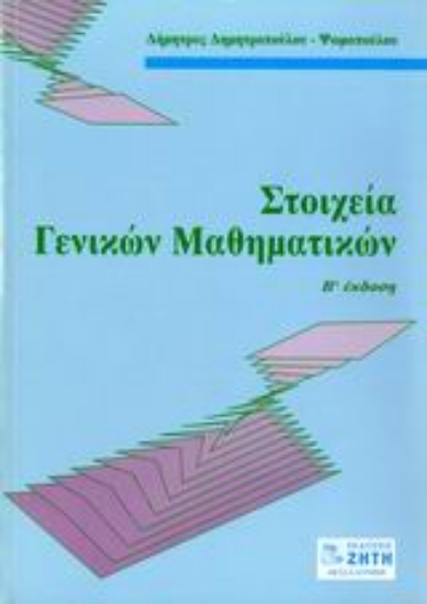 Εικόνα Στοιχεία γενικών μαθηματικών