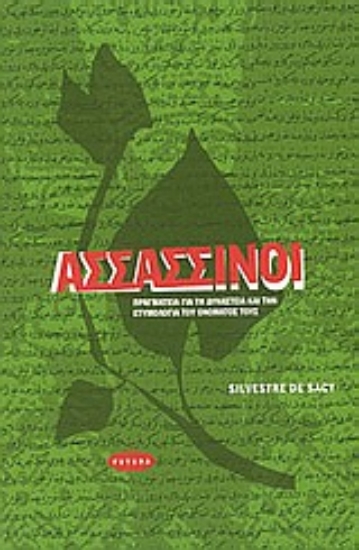 Εικόνα Ασσασσίνοι