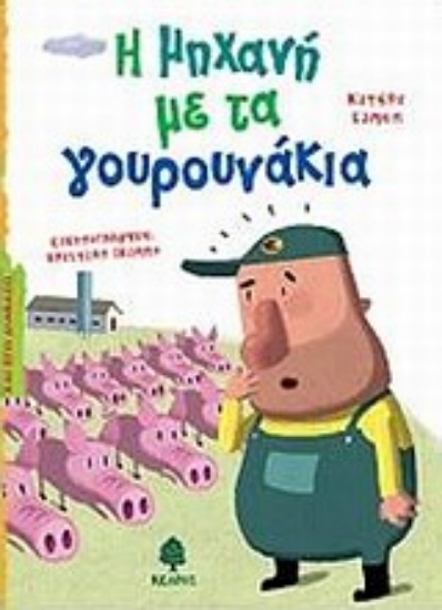 Εικόνα Η μηχανή με τα γουρουνάκια