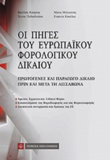Εικόνα Οι πηγές του ευρωπαϊκού φορολογικού δικαίου