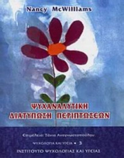 Εικόνα Ψυχαναλυτική διατύπωση περιπτώσεων