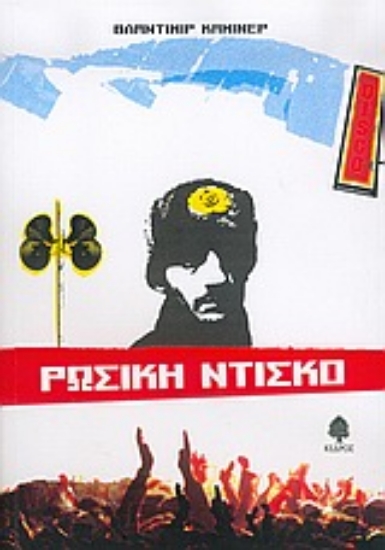 Εικόνα Ρωσική ντίσκο