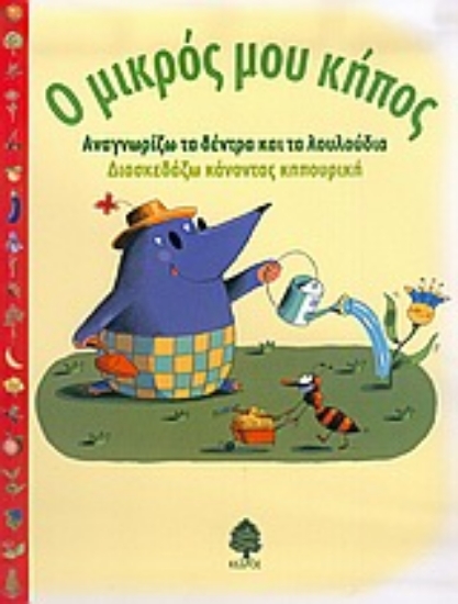 Εικόνα Ο μικρός μου κήπος