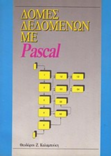 Εικόνα Δομές δεδομένων με Pascal