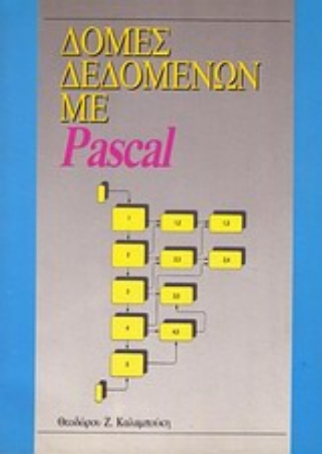 Εικόνα της Δομές δεδομένων με Pascal