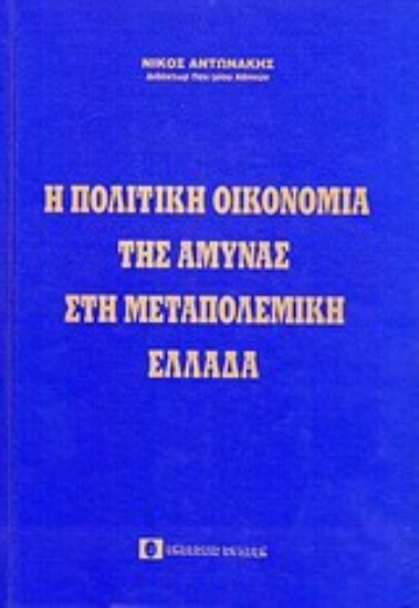 Εικόνα Η πολιτική οικονομία της άμυνας στη μεταπολεμική Ελλάδα