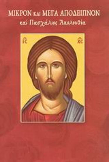 Εικόνα Μικρόν και Μέγα Απόδειπνον και Πασχάλιος Ακολουθία