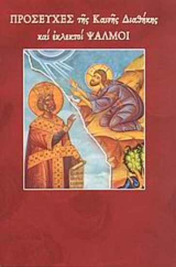 Εικόνα Προσευχές της Καινής Διαθήκης και εκλεκτοί ψαλμοί