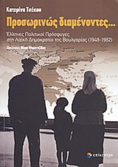 Εικόνα Προσωρινώς διαμένοντες...