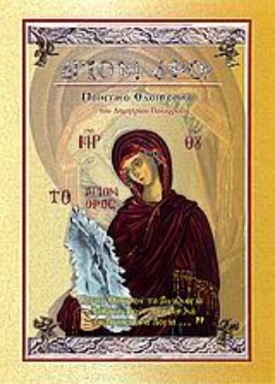 Εικόνα Άγιον Όρος