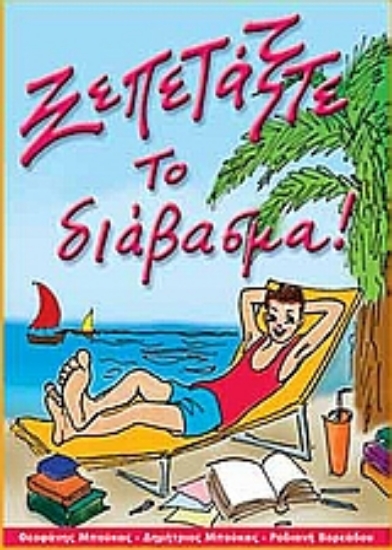 Εικόνα Ξεπετάξτε το διάβασμα!