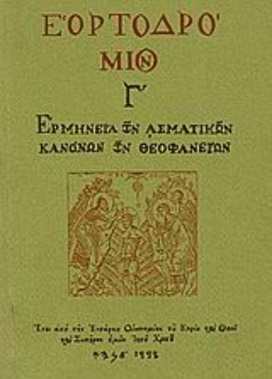 Εικόνα Εορτοδρόμιον