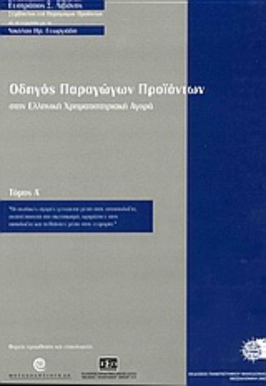 Εικόνα Οδηγός παραγώγων προϊόντων στην ελληνική χρηματιστηριακή αγορά