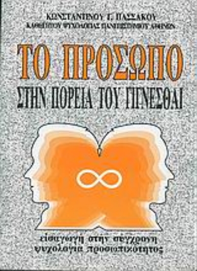 Εικόνα Το πρόσωπο στην πορεία του γίγνεσθαι