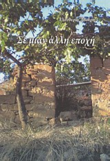 Εικόνα Σε μιαν άλλη εποχή