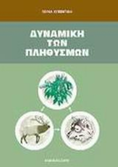 Εικόνα Δυναμική των πληθυσμών