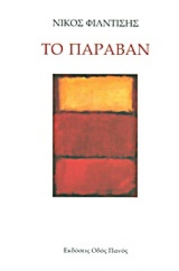 Εικόνα Το παραβάν