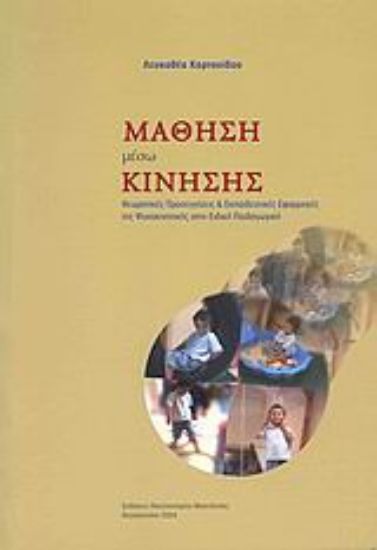 Εικόνα Μάθηση μέσω κίνησης