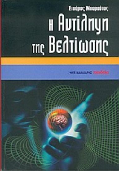 Εικόνα Η αντίληψη της βελτίωσης