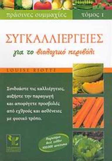 Εικόνα Συγκαλλιέργειες για το βιολογικό περιβόλι