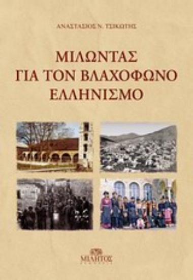 Εικόνα Μιλώντας για τον βλαχόφωνο ελληνισμό