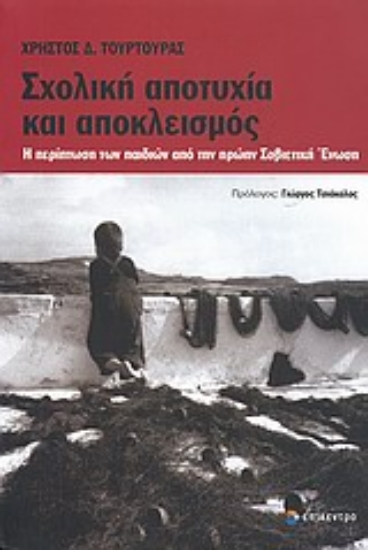 Εικόνα Σχολική αποτυχία και αποκλεισμός