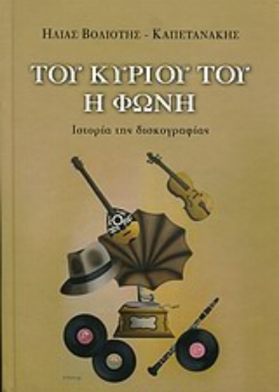 Εικόνα Του κυρίου του η φωνή