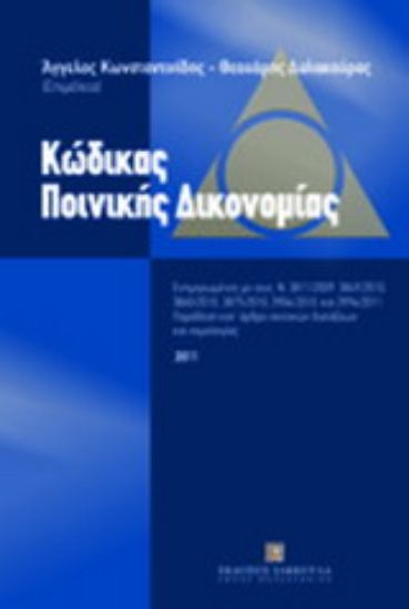 Εικόνα Κώδικας ποινικής δικονομίας