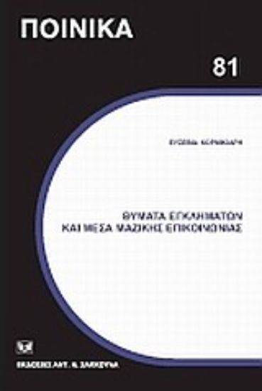 Εικόνα Θύματα εγκλημάτων και Μέσα Μαζικής Επικοινωνίας