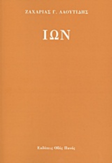 Εικόνα Ίων