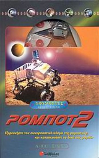 Εικόνα Ρομπότ 2