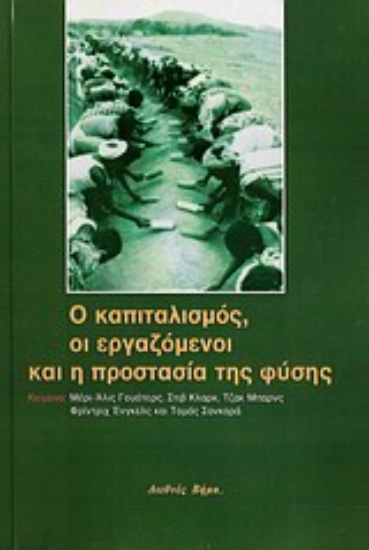 Εικόνα Ο καπιταλισμός, οι εργαζόμενοι και η προστασία της φύσης