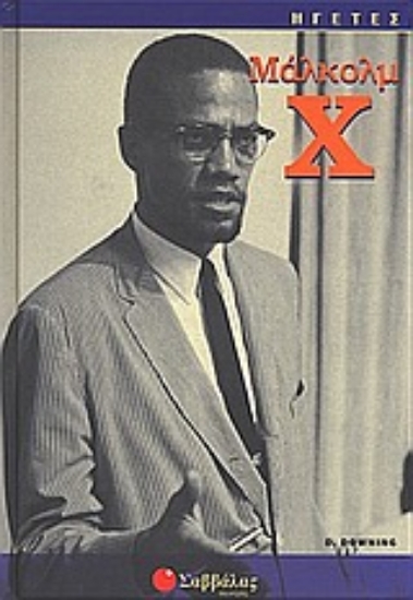 Εικόνα Μάλκολμ Χ
