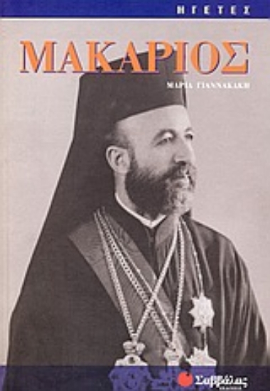 Εικόνα Μακάριος