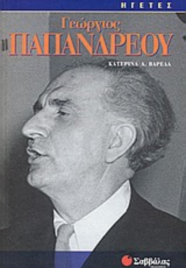 Εικόνα Γεώργιος Παπανδρέου
