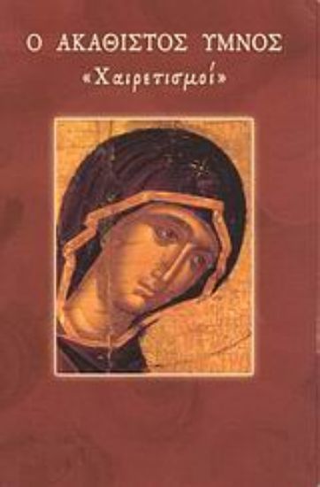 Εικόνα Ο Ακάθιστος Ύμνος