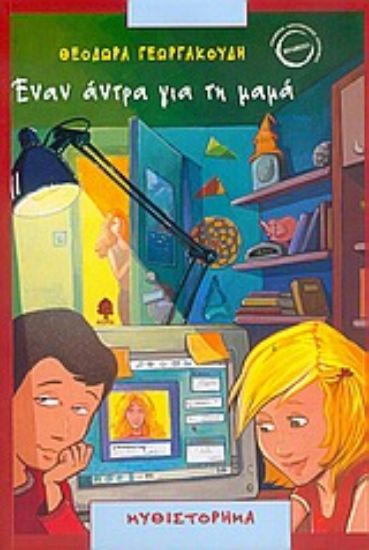 Εικόνα Έναν άντρα για τη μαμά