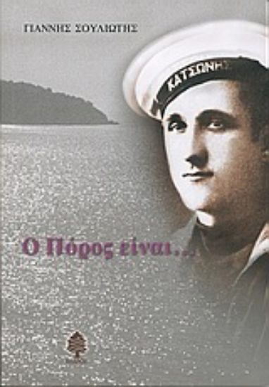 Εικόνα Ο Πόρος είναι...