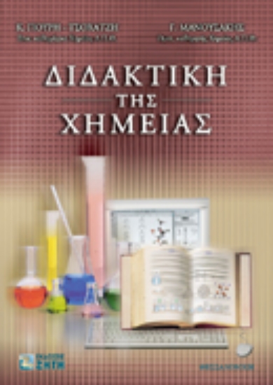 Εικόνα Διδακτική της χημείας