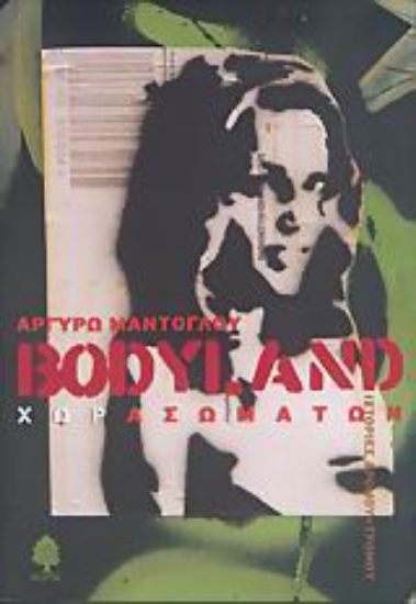 Εικόνα Bodyland Χωρασωμάτων